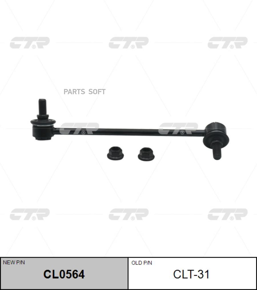 

CL0564_тяга стабилизатора переднего правая замена CLT-31 Toyota Previa 2.4 4WD 90-99