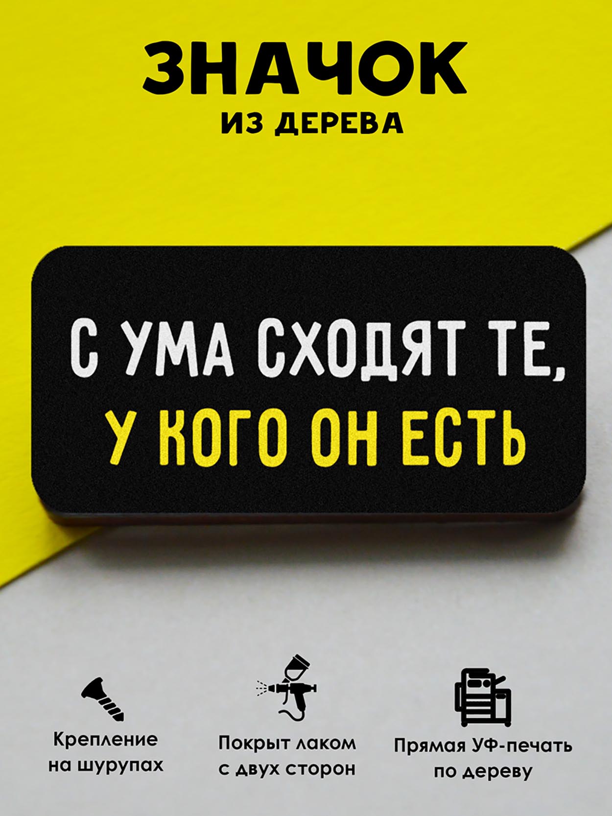 

Брошь-значок MR. ZNACHKOFF С ума сходят те, у кого он есть