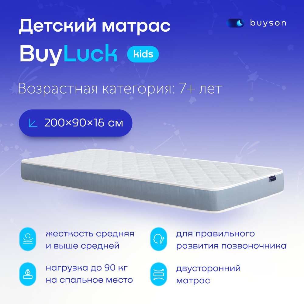 фото Матрас в кроватку buyson buyluck (3-7 лет), 200х90 см