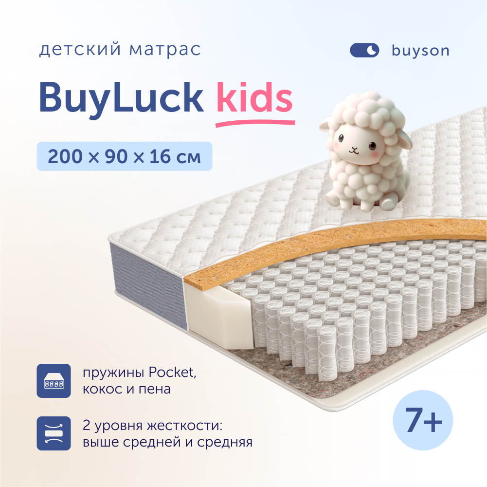 Матрас в кроватку buyson BuyLuck от 7 лет 200х90 см 14701₽