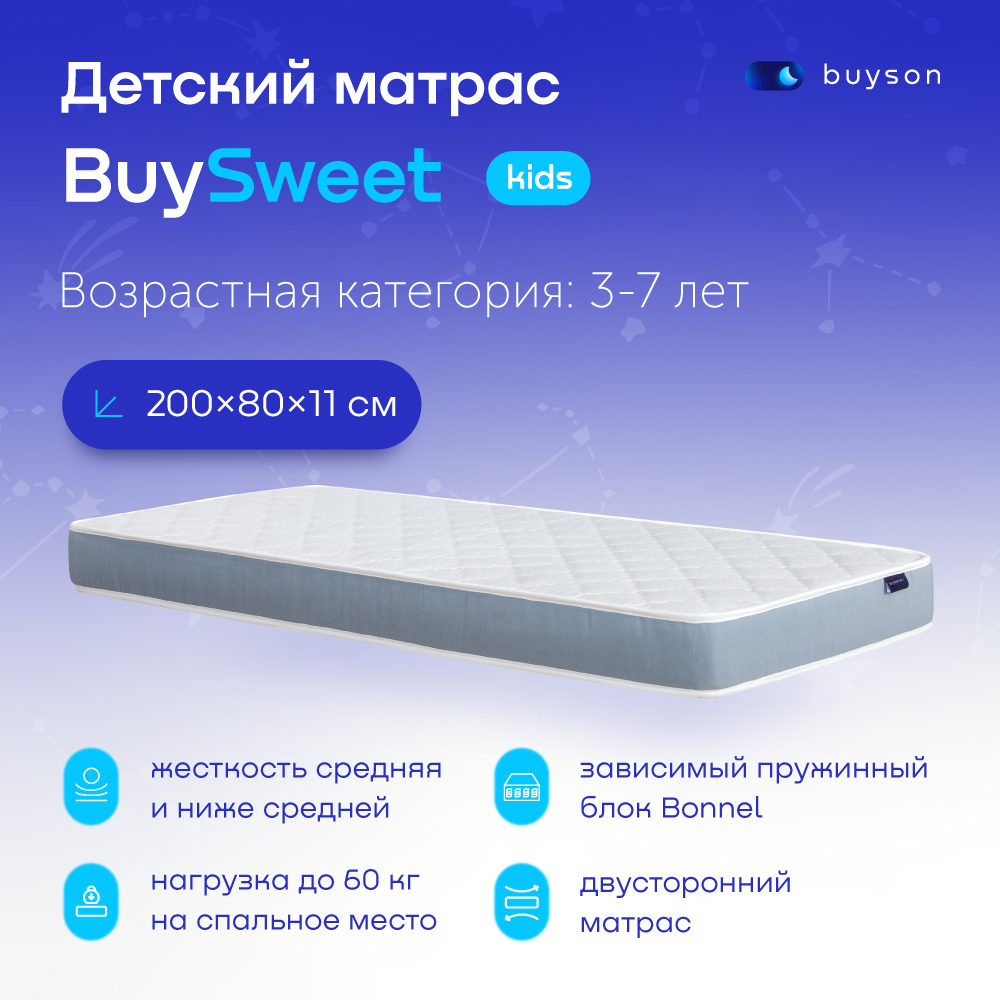 Матрас в кроватку buyson BuySweet (3-7 лет), 200х80 см