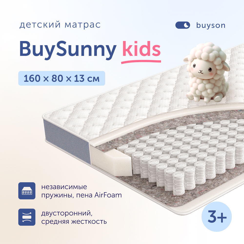 

Матрас в кроватку buyson BuySunny (3-7 лет), 160х80 см, BuySunny