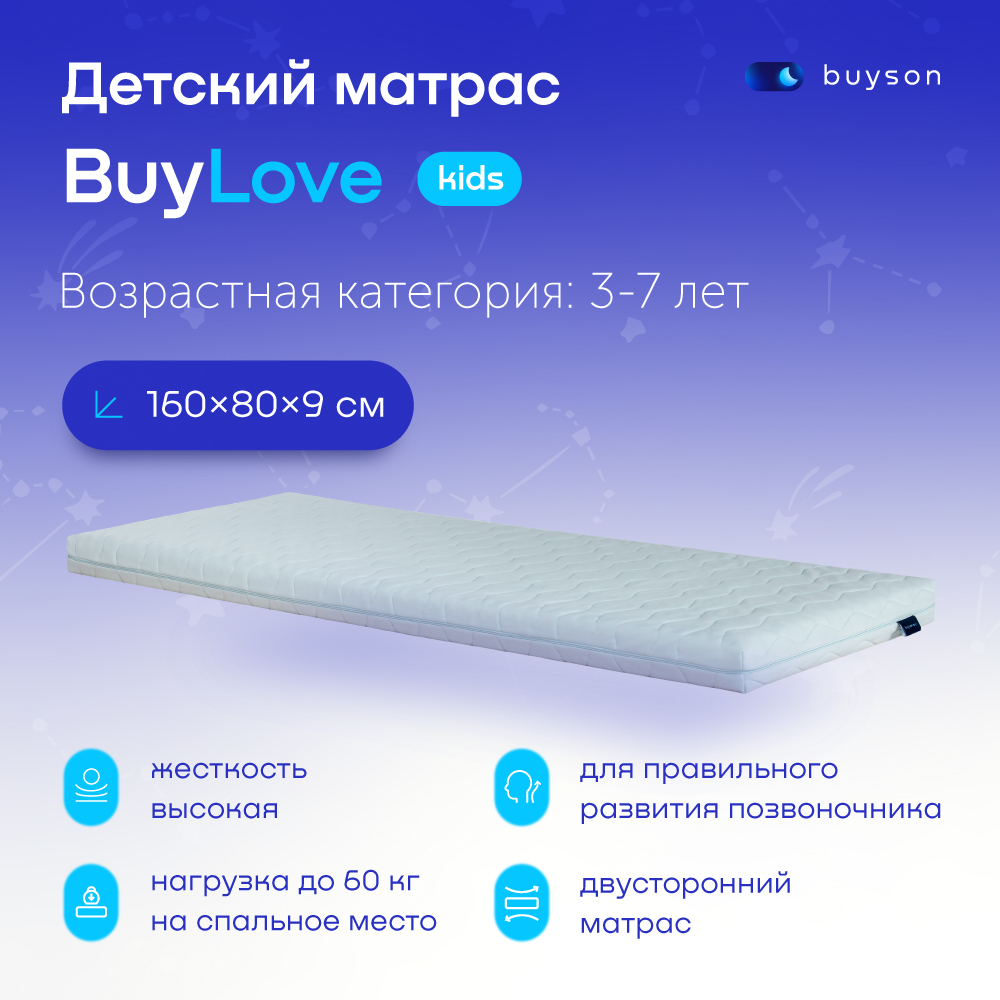 фото Матрас в кроватку buyson buylove (3-7 лет), 160х80 см