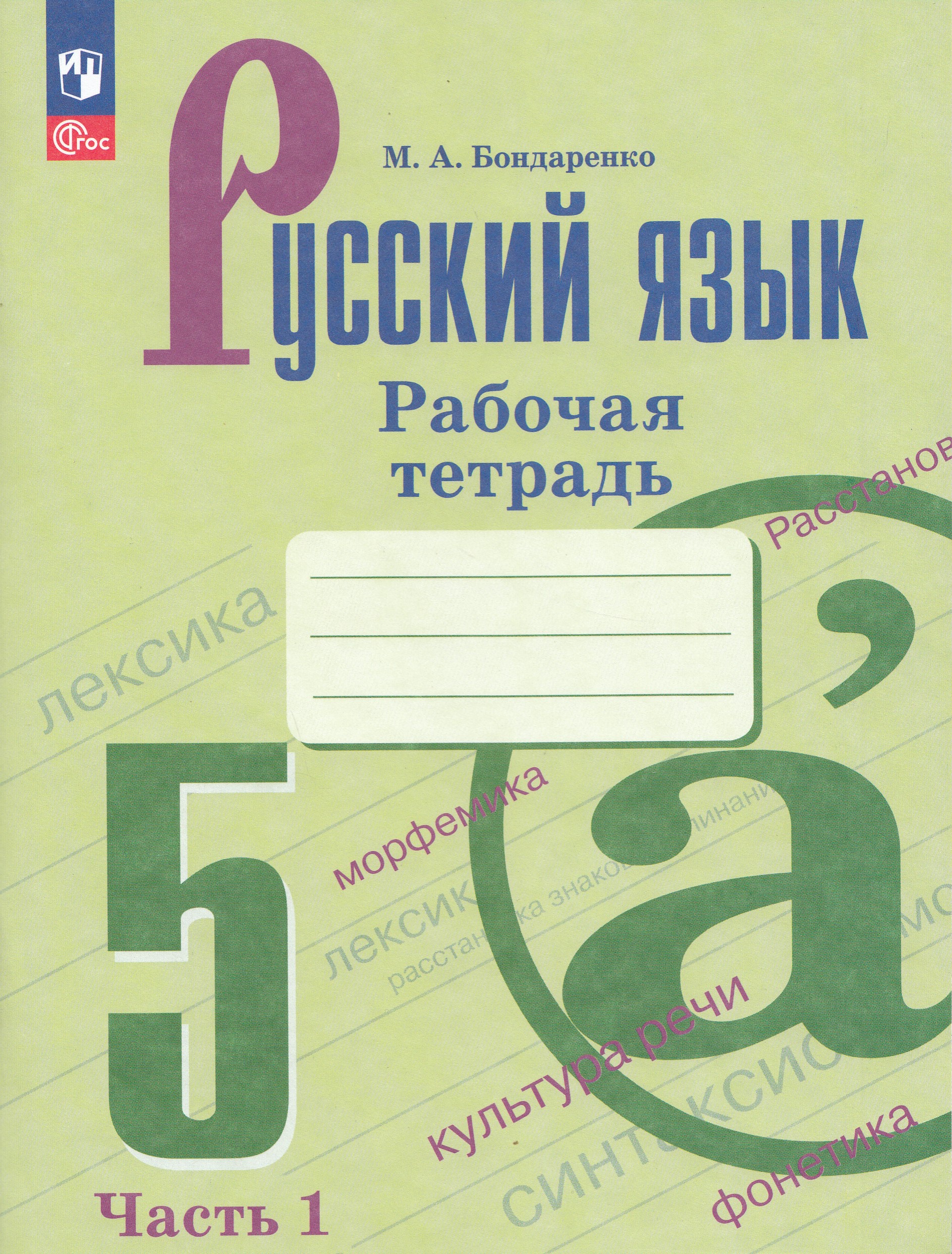 

Русский язык 5 класс Рабочая тетрадь Часть 1
