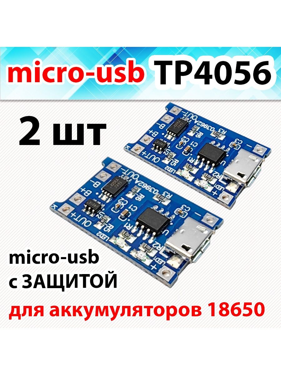 

Модуль заряда Li-ion аккумуляторов 18650 micro-usb, 2шт