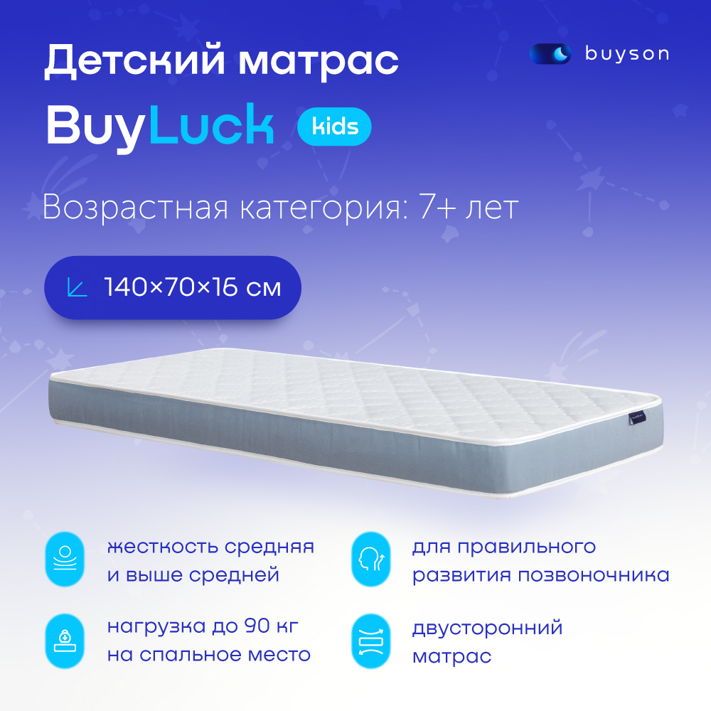 фото Матрас в кроватку buyson buyluck (3-7 лет), 140х70 см