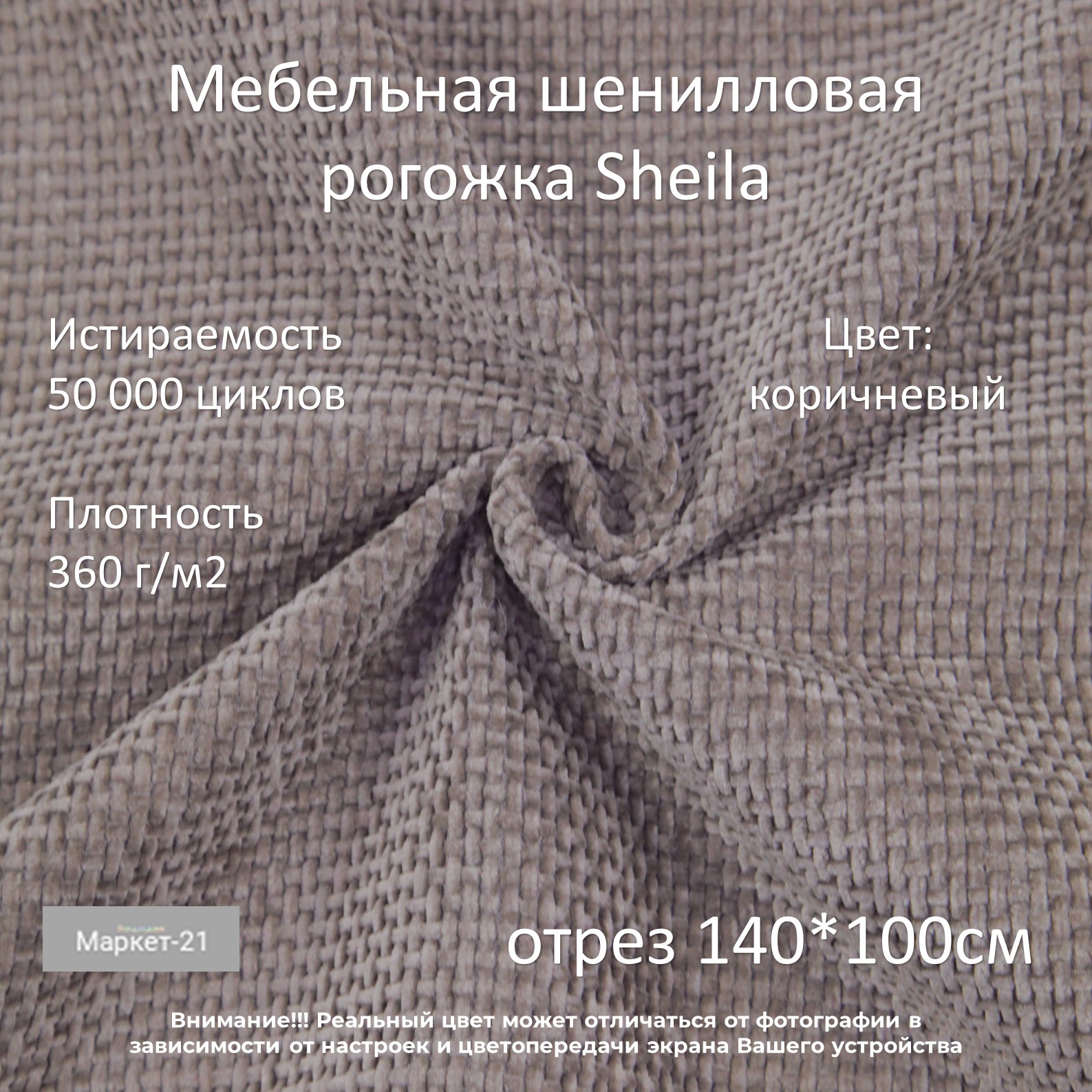 Мебельная ткань Маркет-21 мебельная шенилловая рогожка Sheila коричневая отрез 1м 800₽