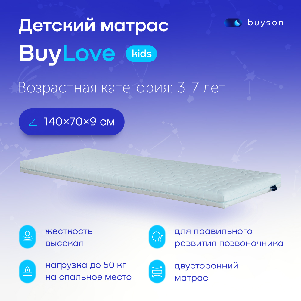 Матрас в кроватку buyson BuyLove (3-7 лет), 140х70 см