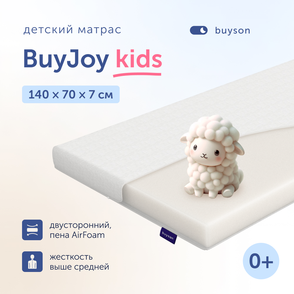 Матрас в кроватку buyson BuyJoy для новорожденных (от 0 до 3 лет), 140х70 см