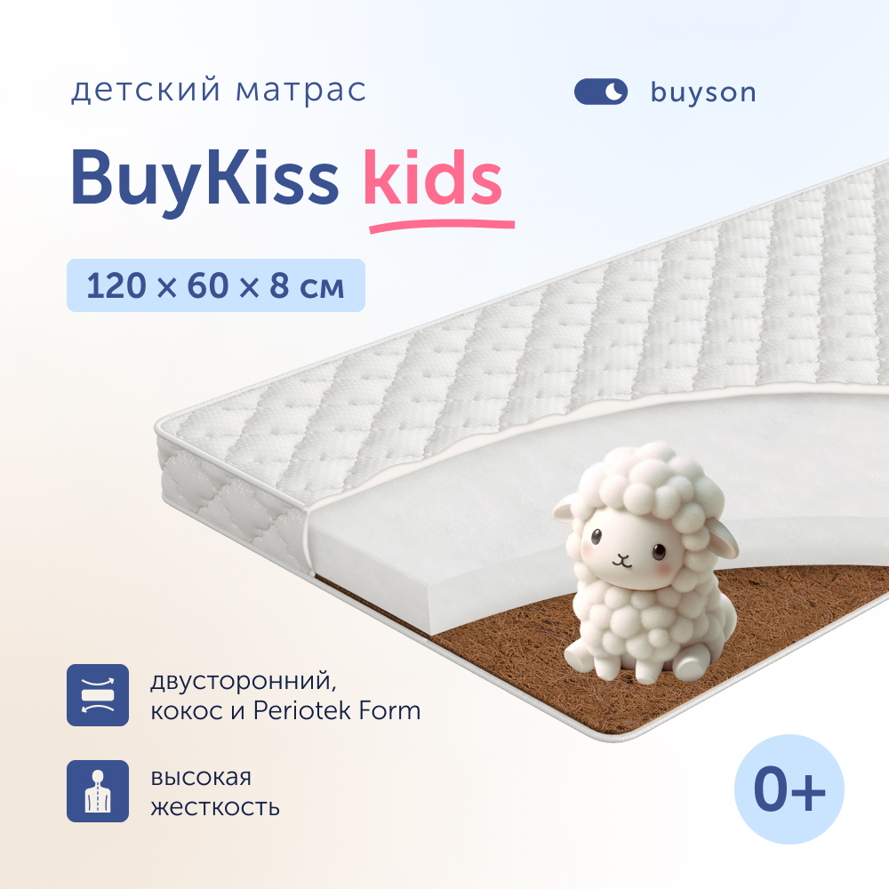 Матрас в кроватку buyson BuyKiss для новорожденных от 0 до 3 лет 120х60 см 7958₽