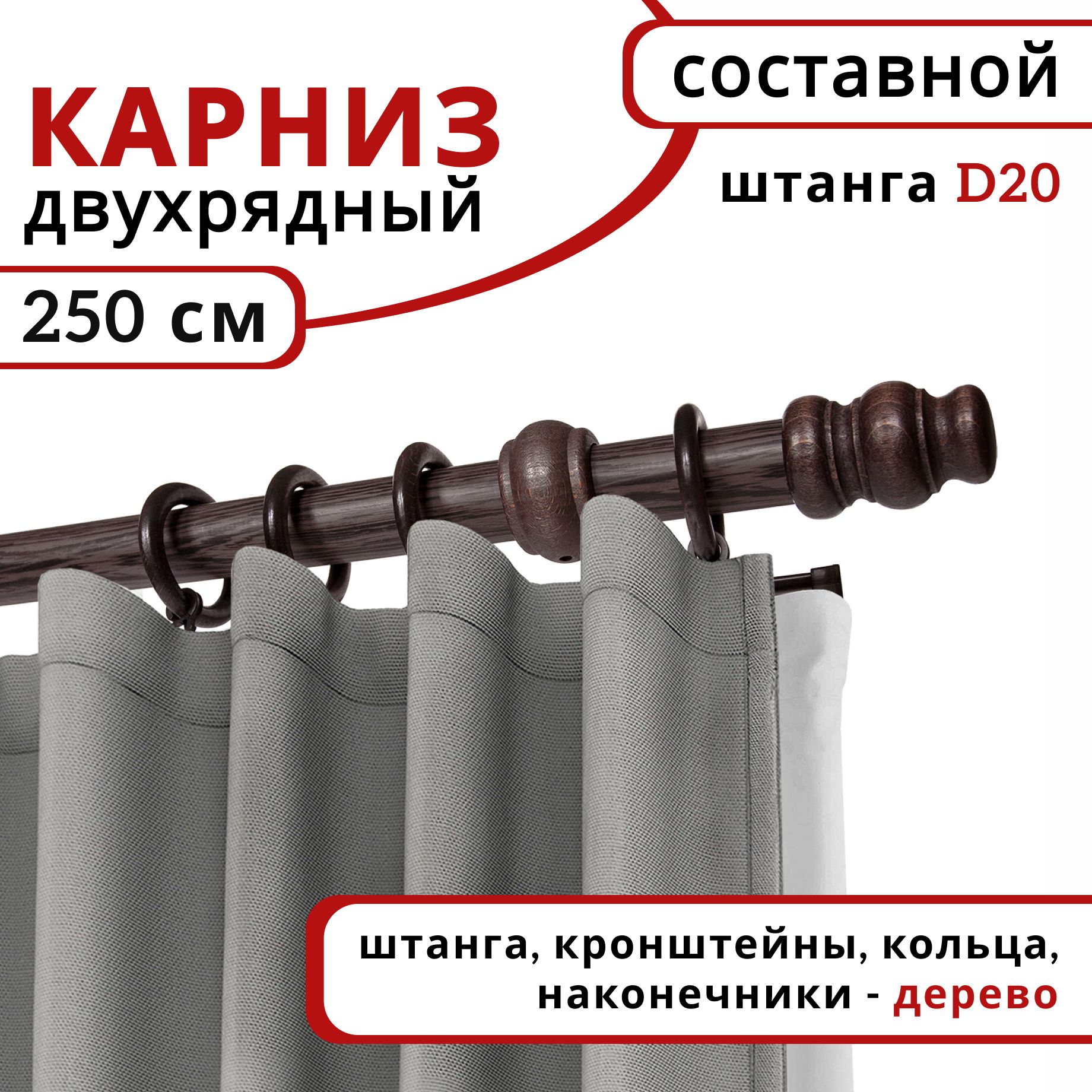 

Карниз круглый деревянный настенный двухрядный D20 250 см Венге, Коричневый, D20КруглОбычн.