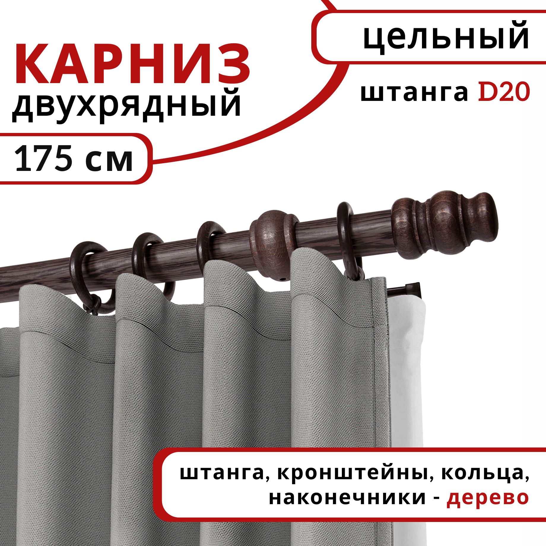 

Карниз круглый деревянный настенный двухрядный D20 175 см Венге, Коричневый, D20КруглОбычн.
