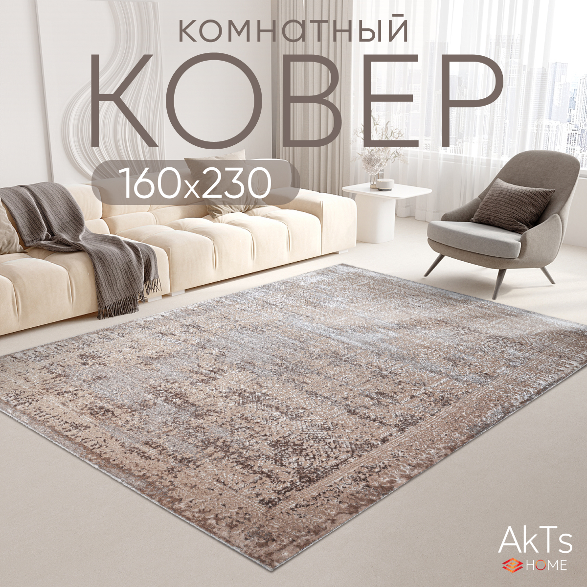 

Ковер российский AkTs 160x230 бежевый, MP12