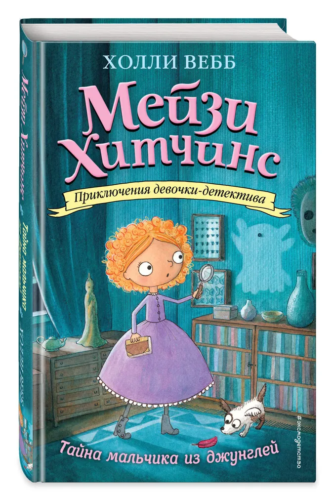 

Тайна мальчика из джунглей Вебб Холли