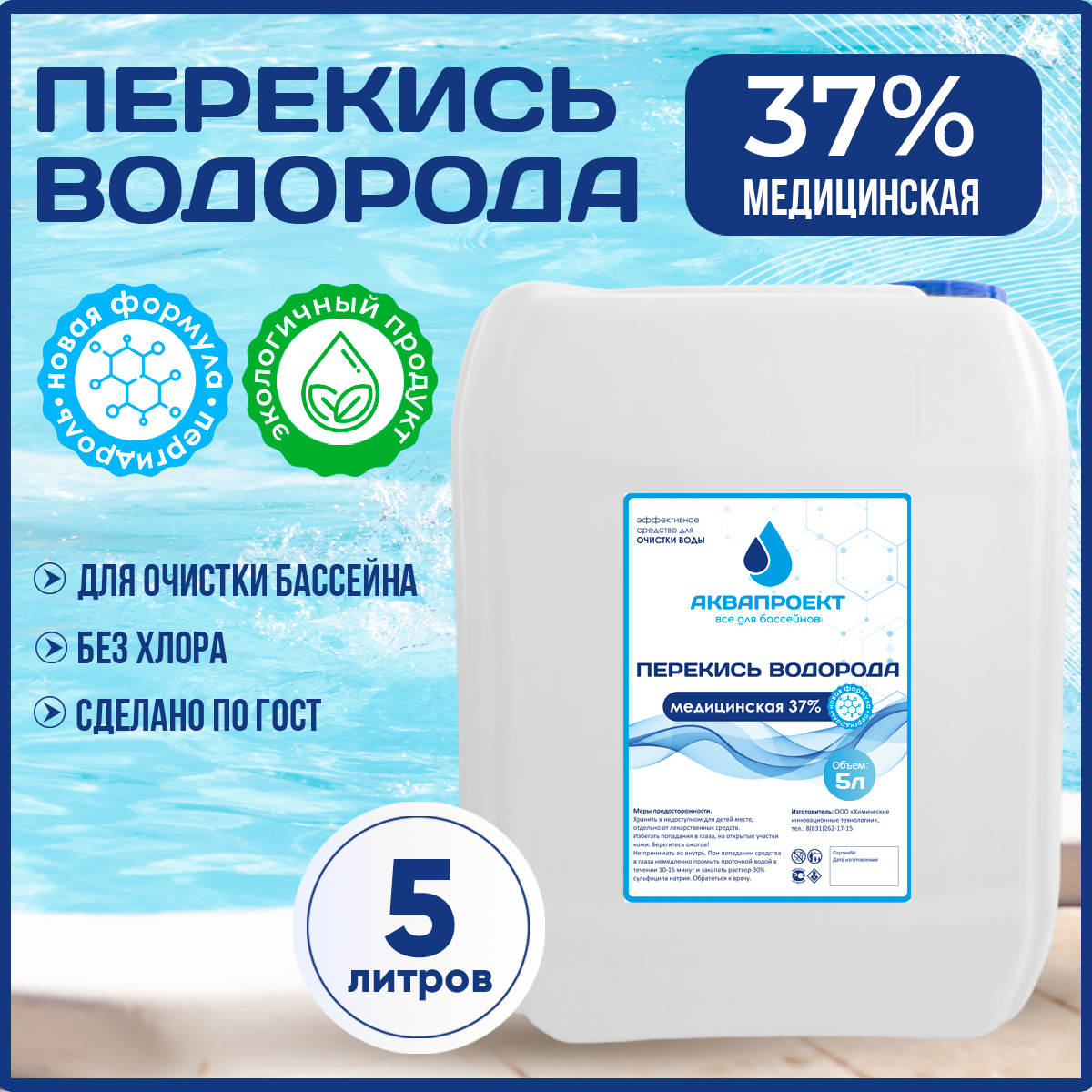 

Средство для бассейна ХИТ медицинская перекись водорода 37% PV05LMED 5 литров