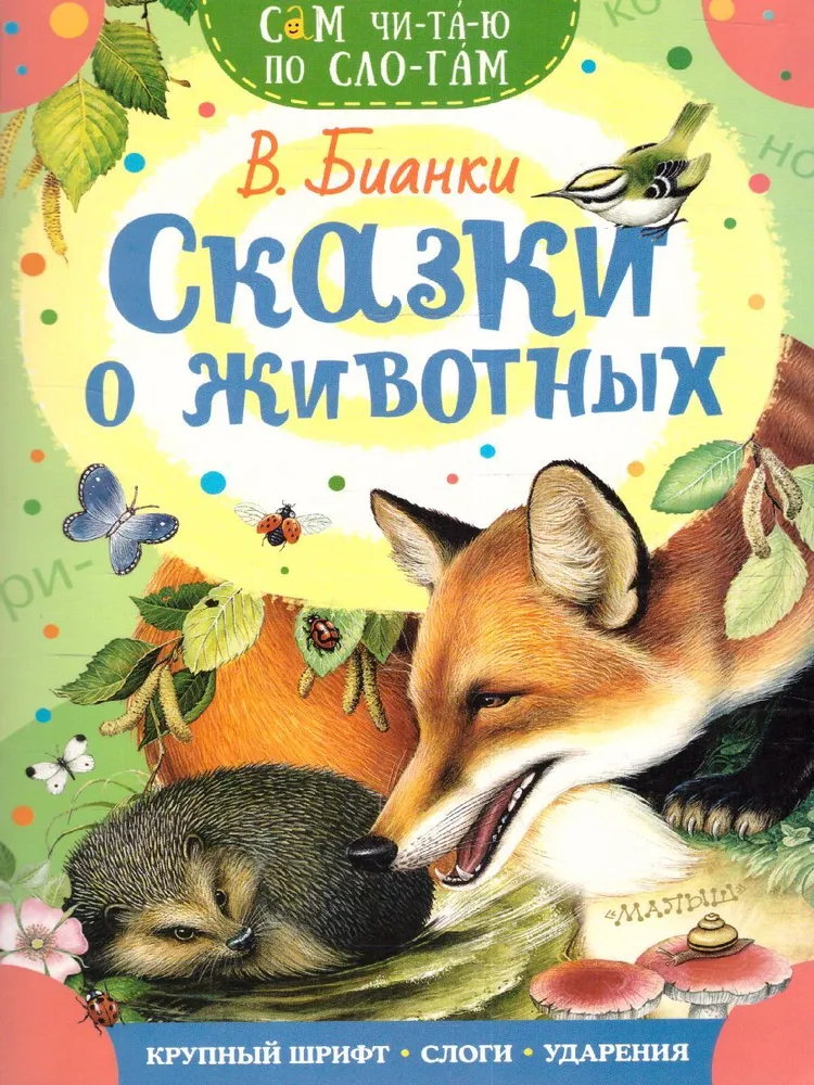 

Сказки о животных. Сам читаю по слогам