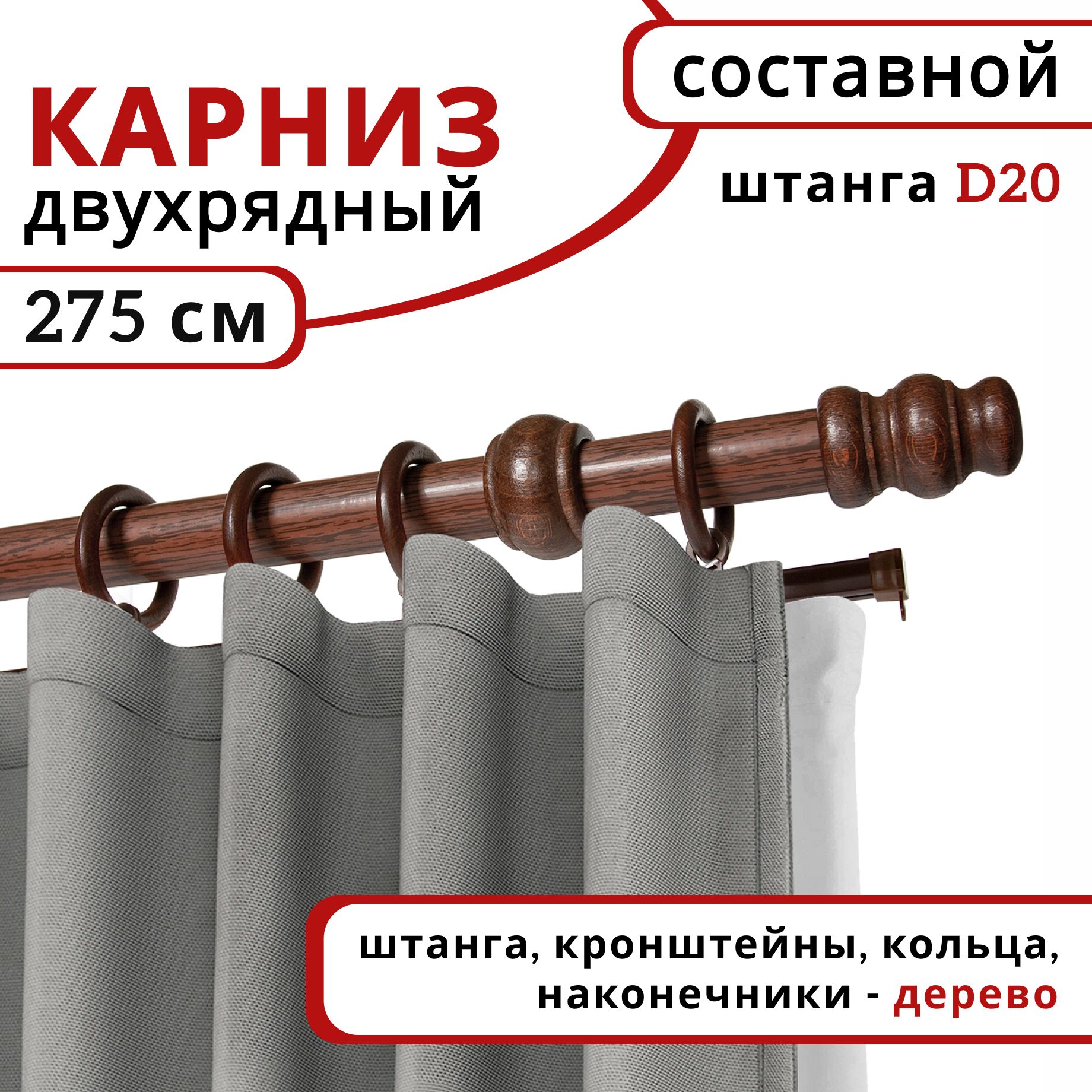 

Карниз круглый деревянный настенный двухрядный D20 275 см Красное дерево, Красный, D20КруглОбычн.