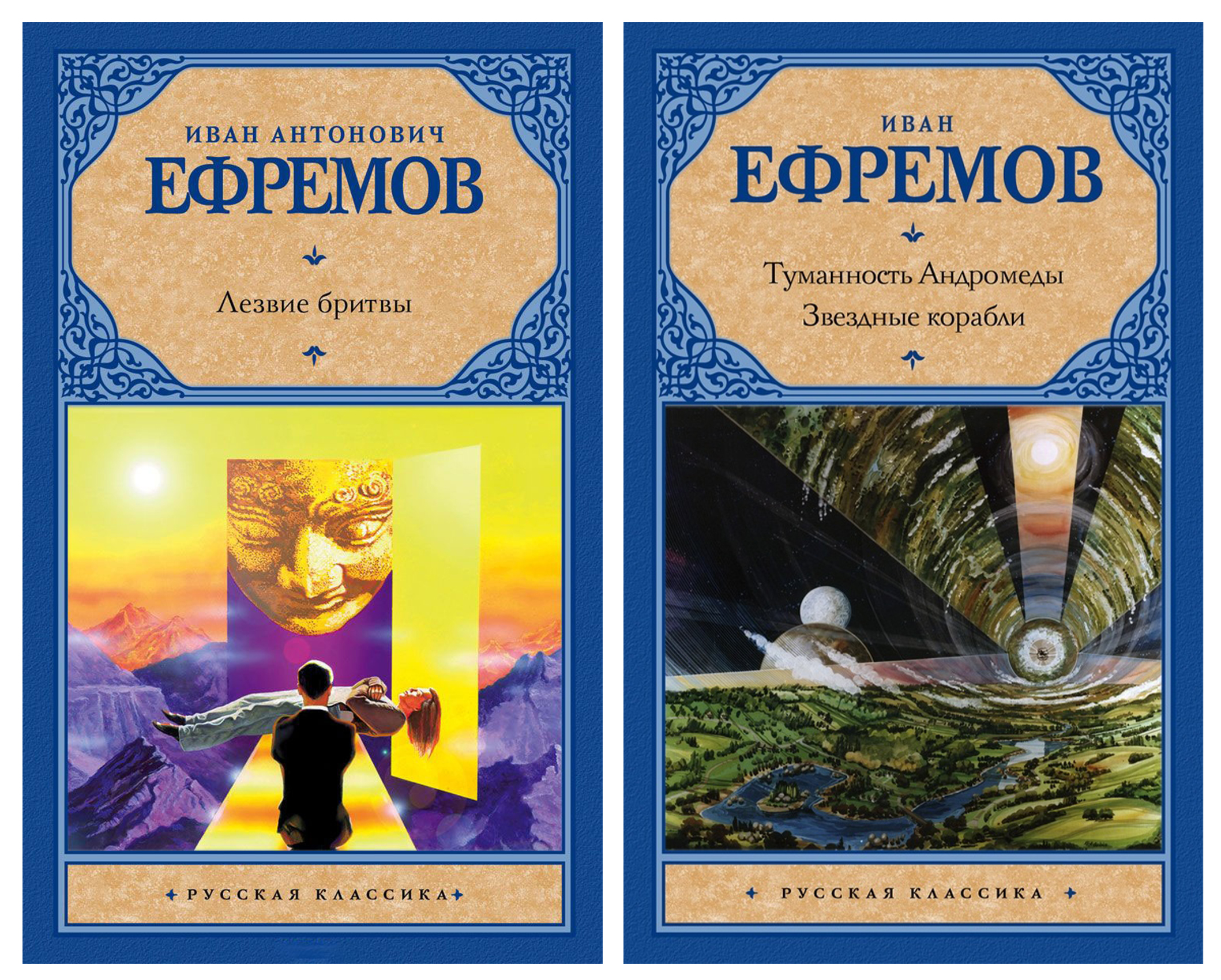 

Комплект книг Лезвие бритвы. Туманность Андромеды. Звездные корабли