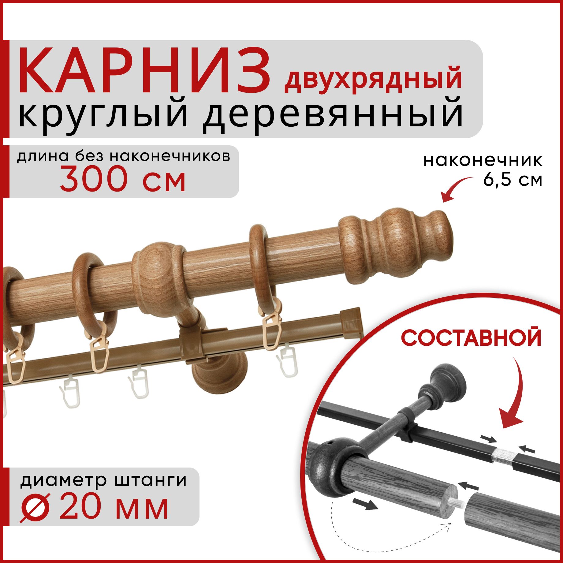 

Карниз круглый деревянный настенный двухрядный D20 300 см Груша, Бежевый, D20КруглТренд.