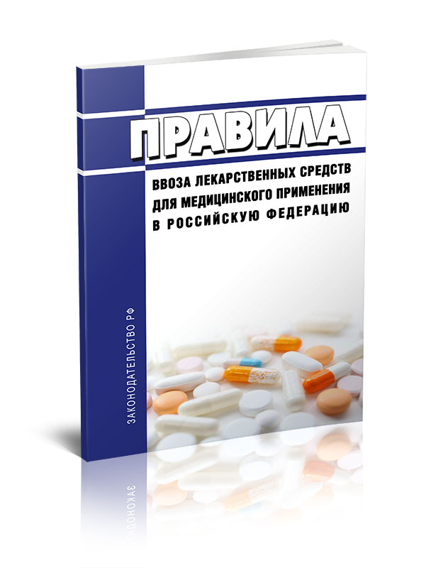 

Правила ввоза лекарственных средств для медицинского применения в Российскую