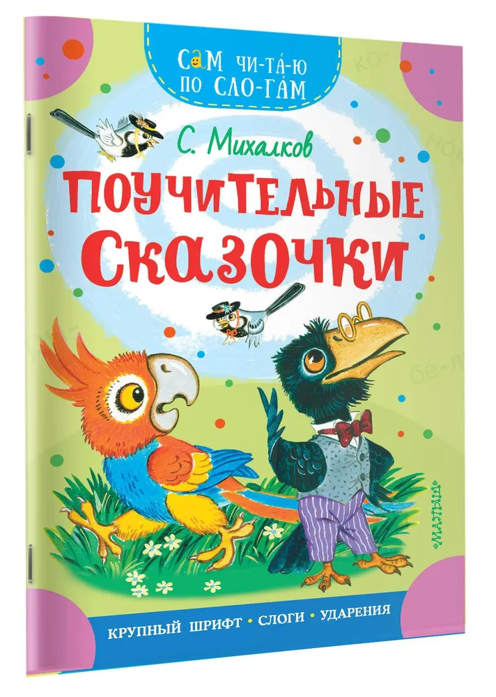 

Поучительные сказочки Сам Читаю по слогам