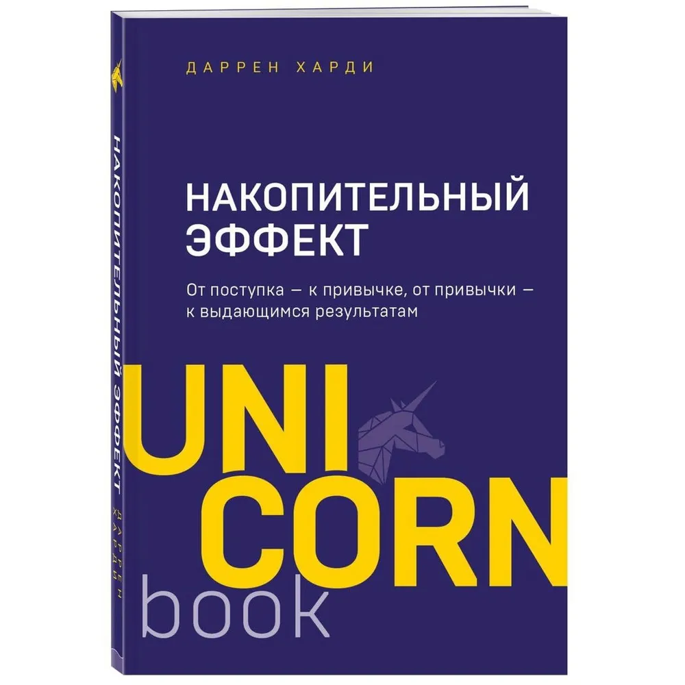 

Накопительный эффект. Unicorn