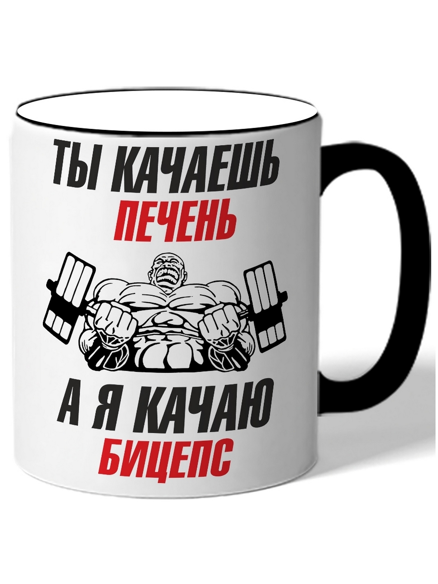 

Кружка DRABS Ты качаешь печень а я качаю бицепс спортсмен со штангой