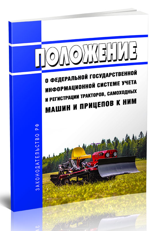 

Положение о федеральной государственной информационной системе учета и регистрации