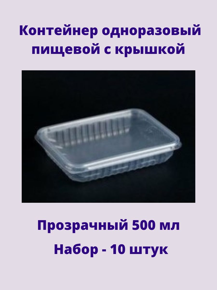 

Контейнер одноразовый пищевой с крышкой 500мл 10штук, Прозрачный, Тара