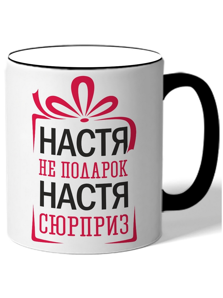 

Кружка DRABS Настя не подарок Настя сюрприз бантик