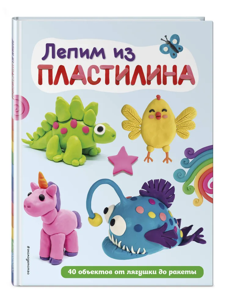 

Лепим из пластилина: 40 объектов от лягушки до ракеты