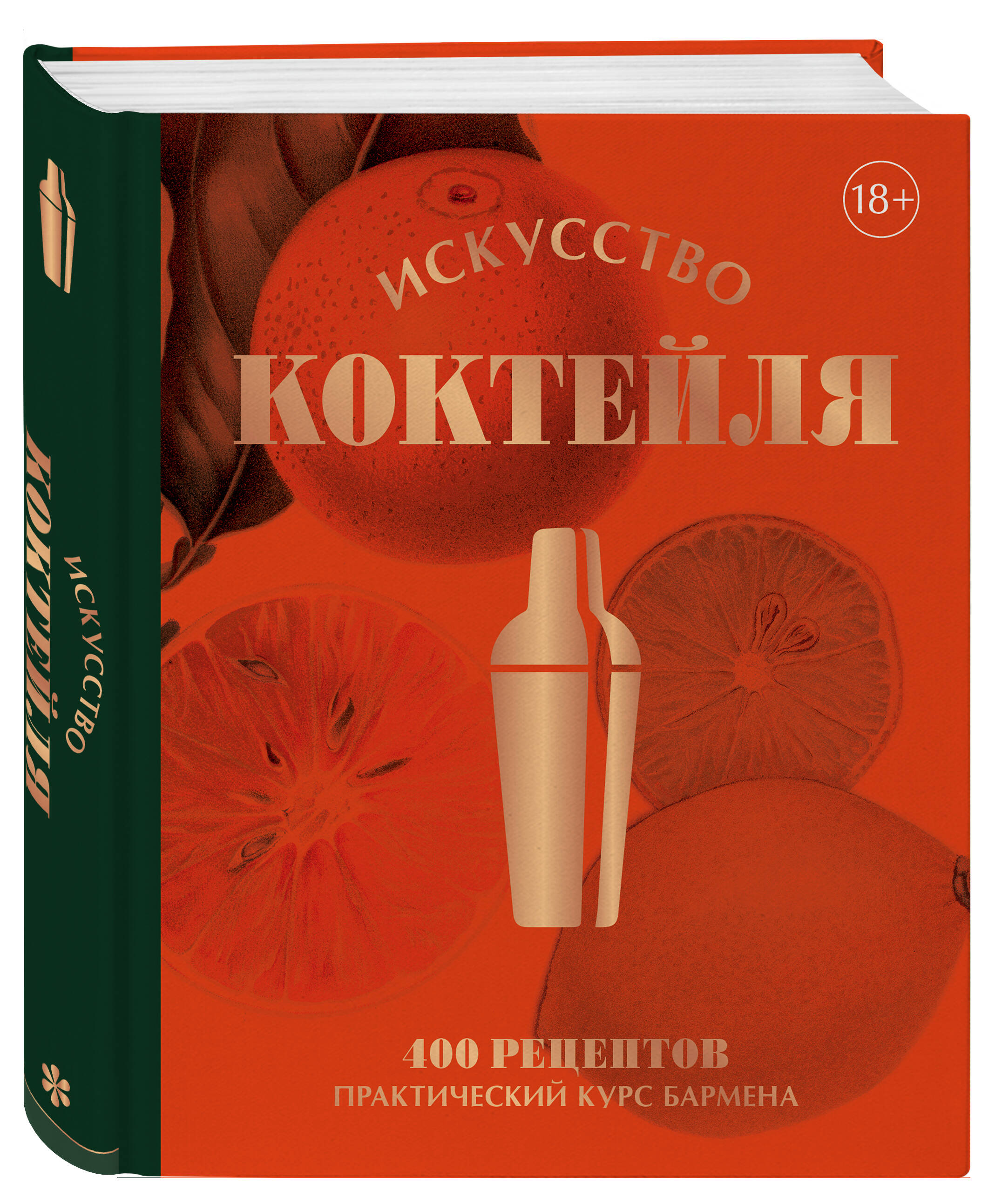 

Искусство Коктейля. 400 рецептов. Практический курс бармена