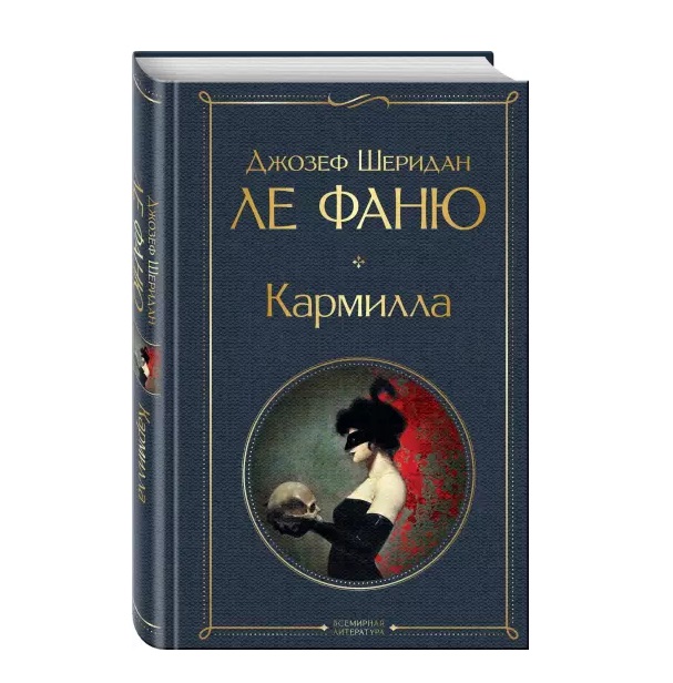 

Кармилла Ле Фаню Дж.Ш.