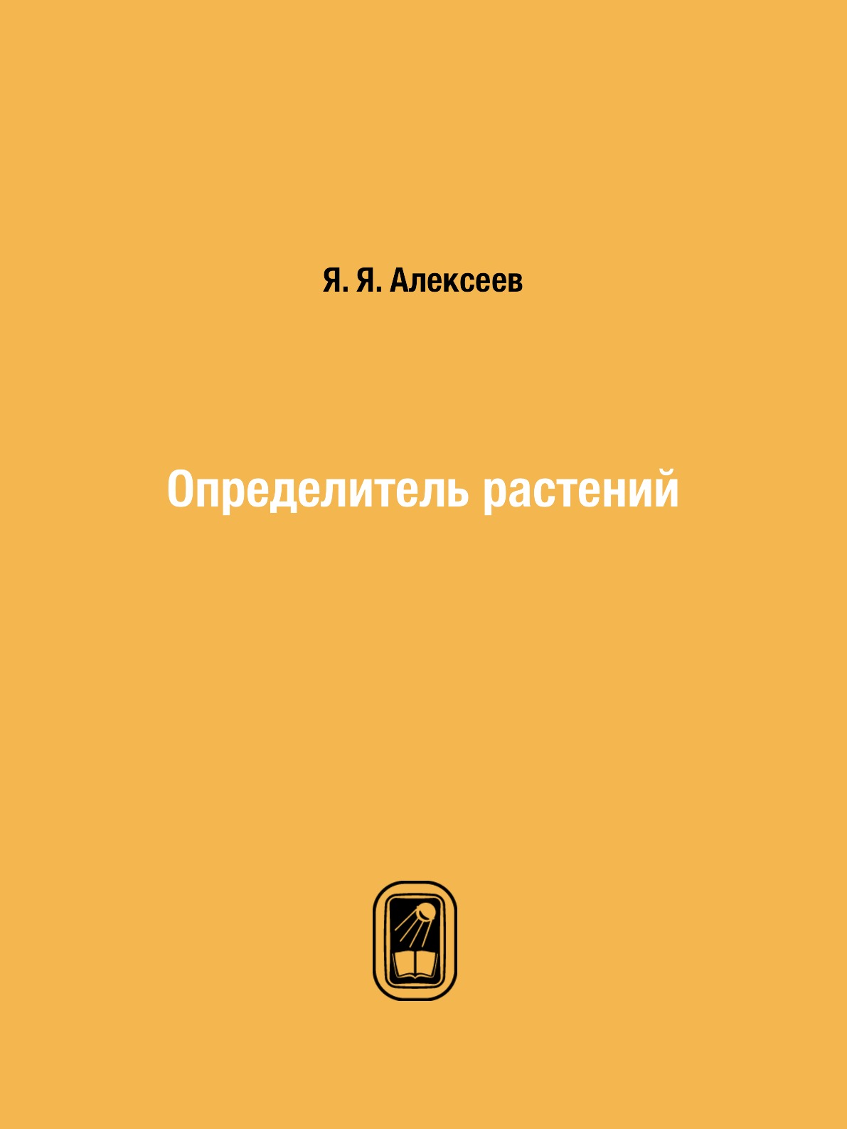 

Определитель растений