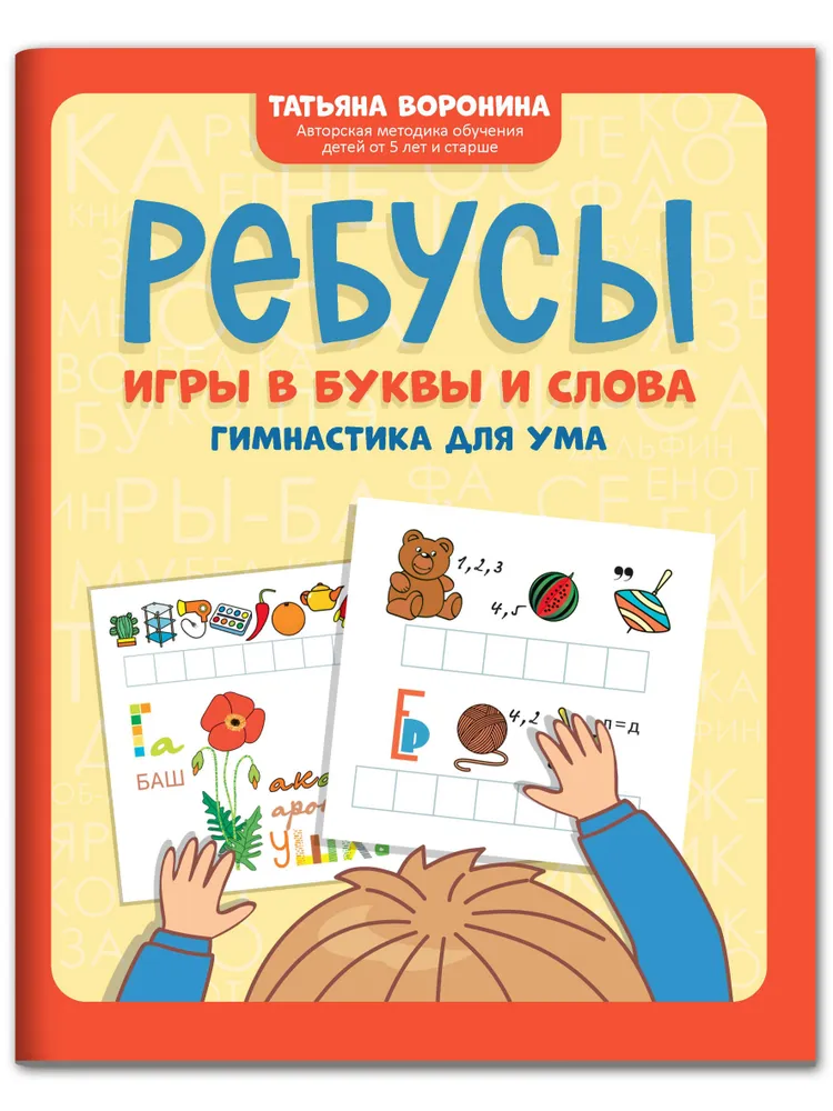 

Игры в буквы и слова: гимнастика для ума