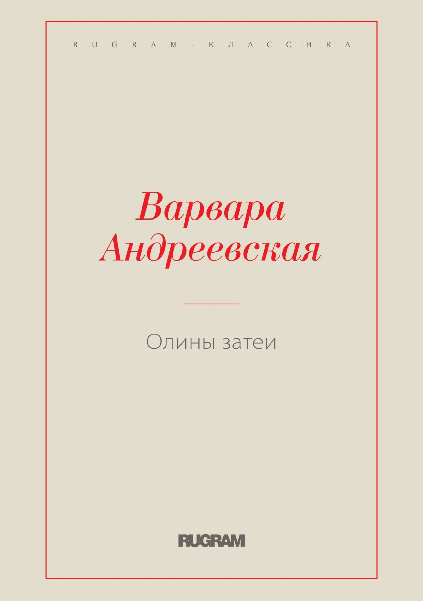 

Олины затеи