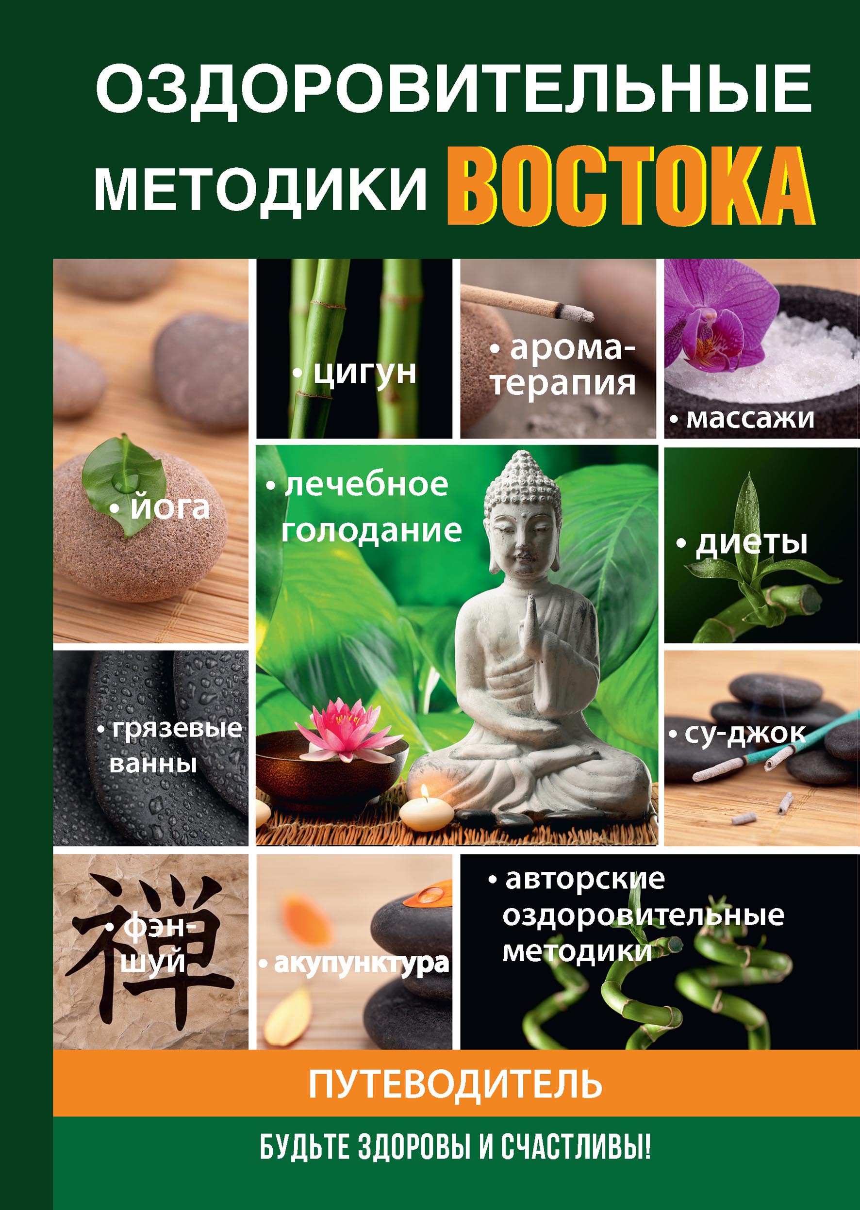 

Книга Оздоровительные методики Востока