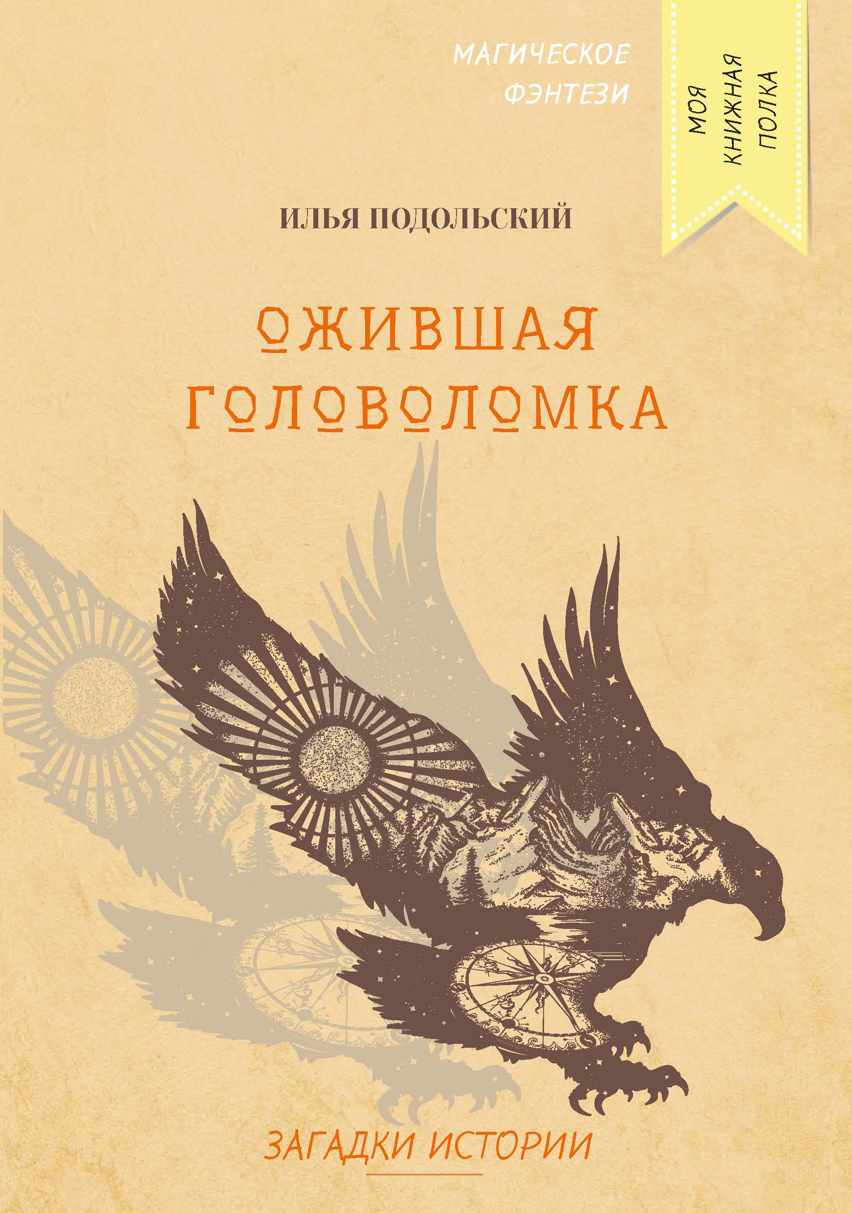 

Книга Ожившая головоломка