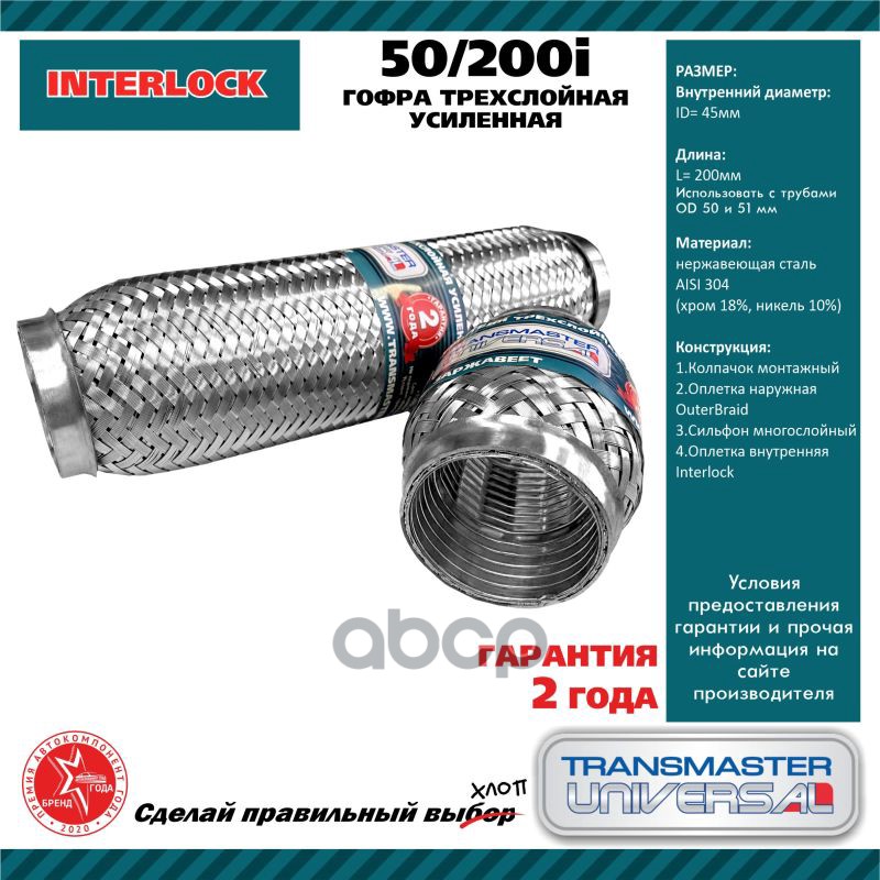 

TRANSMASTER Гофра глушителя 50 x 200 3х-слойная Interlock Transmaster 1шт