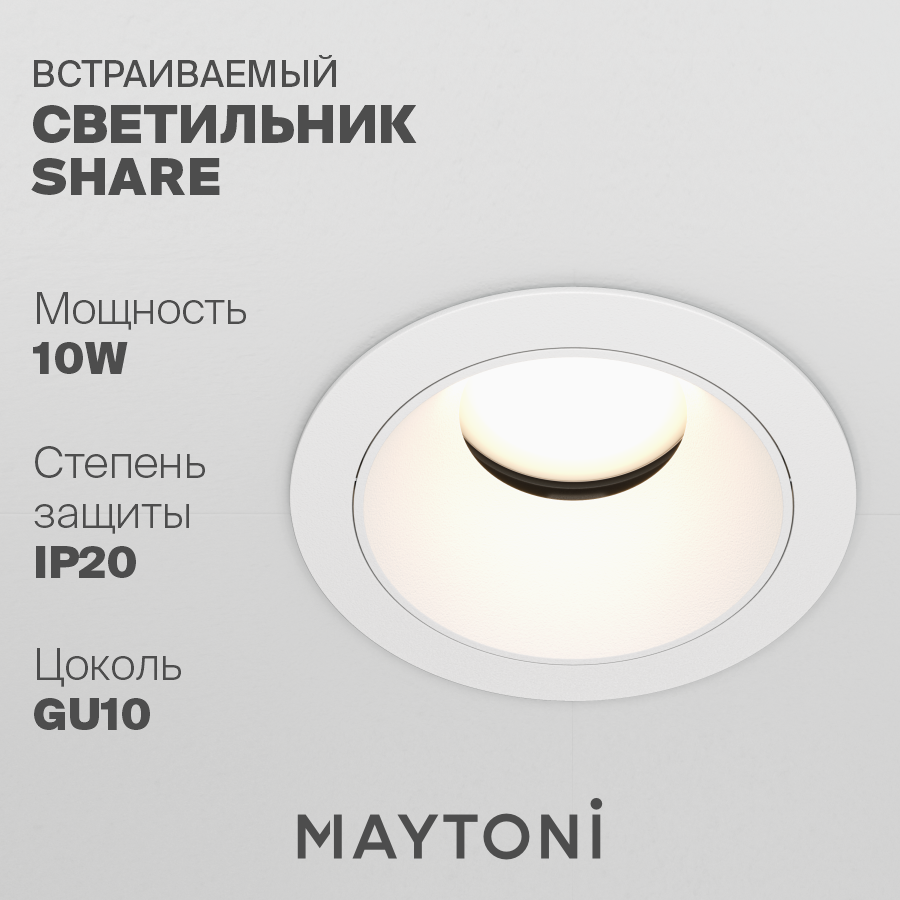 

Встраиваемый светильник Maytoni Technical Share DL051-U-1W GU10 10Вт