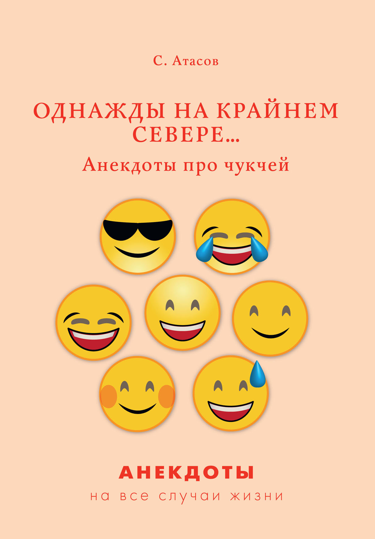 

Однажды на Крайнем Севере... Анекдоты про чукчей