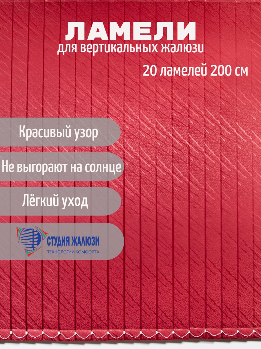 Ламели Студия жалюзи, для вертикальных жалюзи Ариэль, длина 200 см, 20 шт