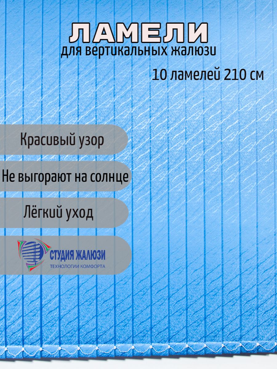 Ламели Студия жалюзи для вертикальных жалюзи Ариэль 210 см 10 шт 3000₽