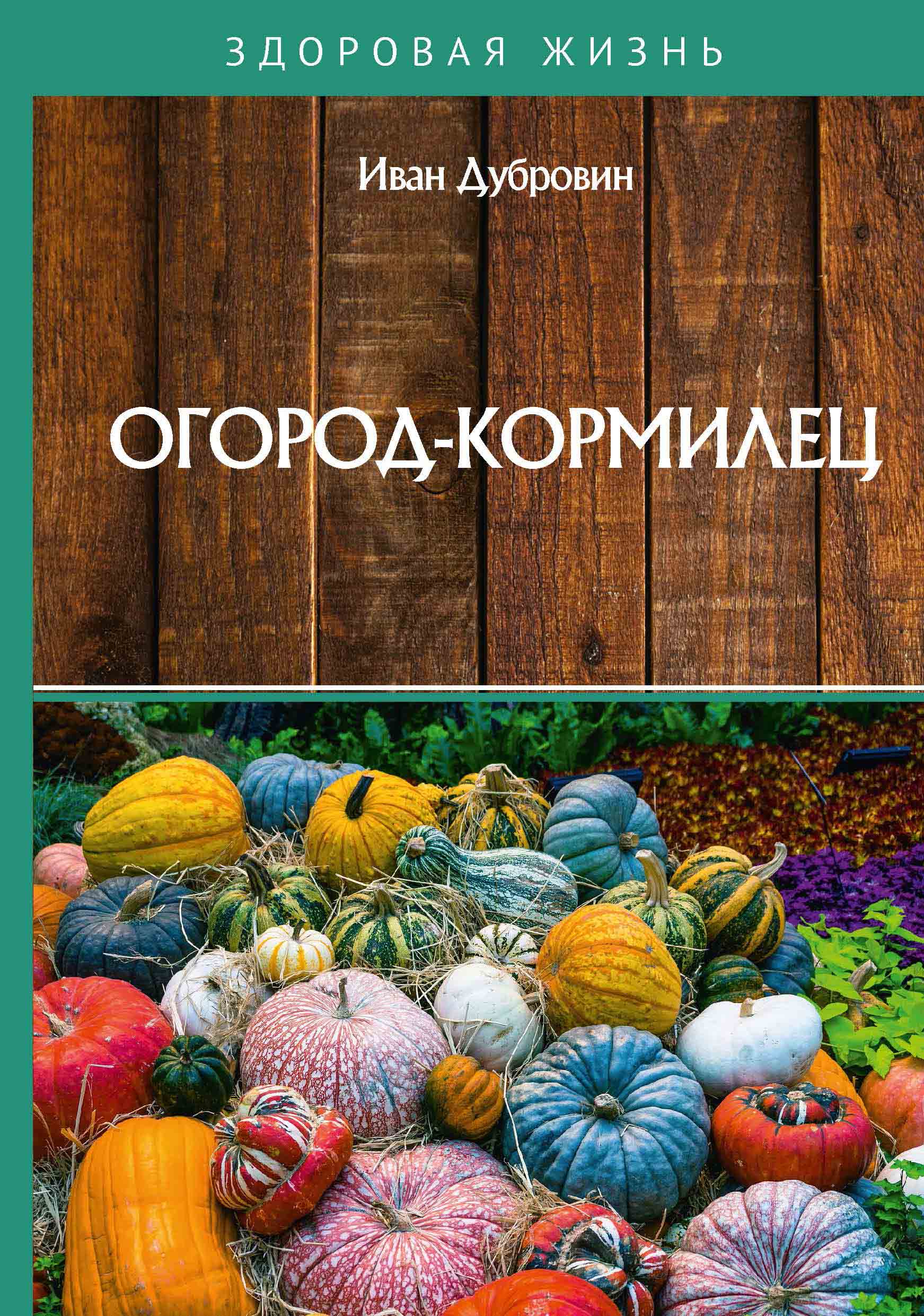 

Книга Огород-кормилец