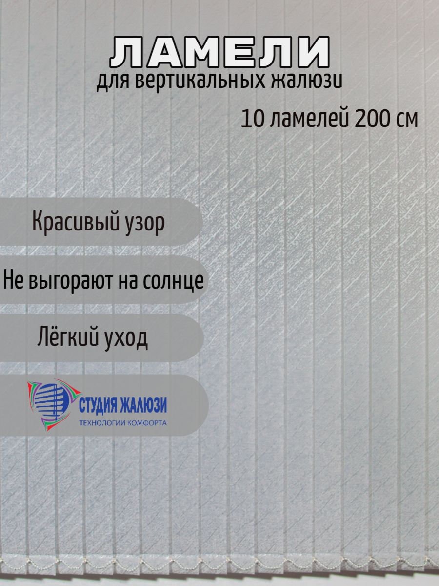 

Ламели Студия жалюзи, для вертикальных жалюзи Ариэль, длина 200 см, 10 шт, Серый, Ариэль 10