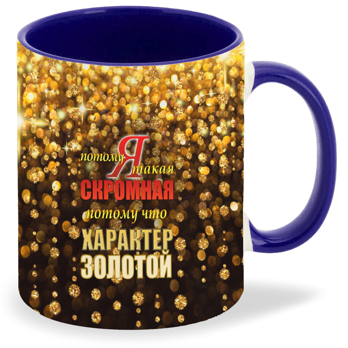 

Кружка CoolPodarok Я такая скромная потому что характер золотой, Я такая скромная потому что характер золотой