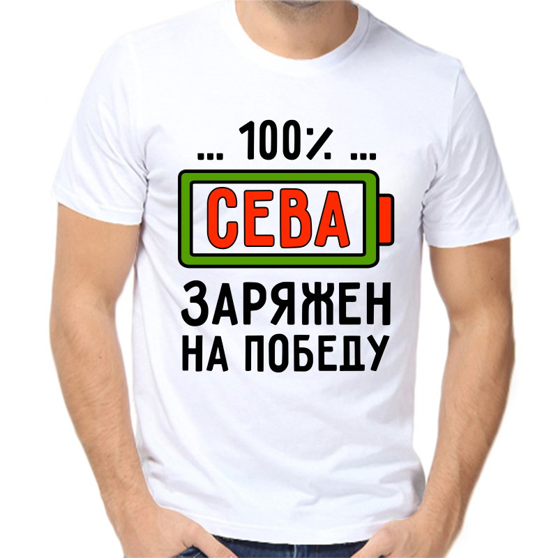 Футболка мужская белая 70 р-р сева заряжен на победу NoBrand белый