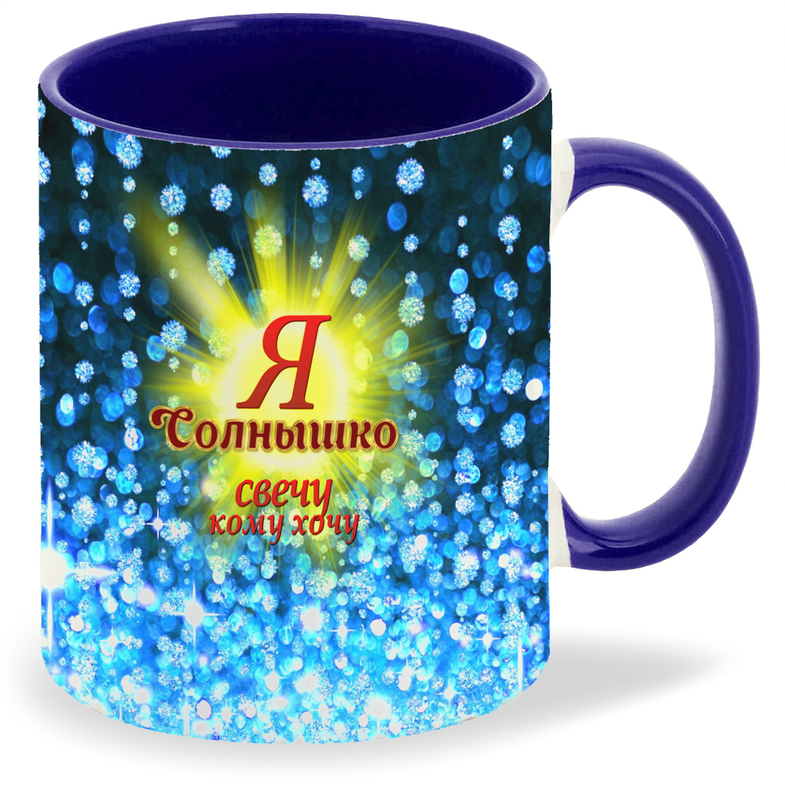 

Кружка CoolPodarok Я Солнышко Свечу кому хочу, Я Солнышко Свечу кому хочу