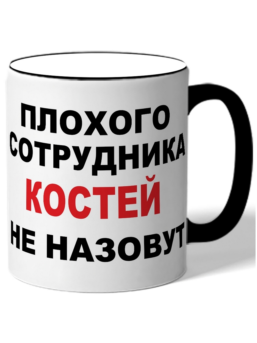 

Кружка DRABS Плохого сотрудника Костей не назовут