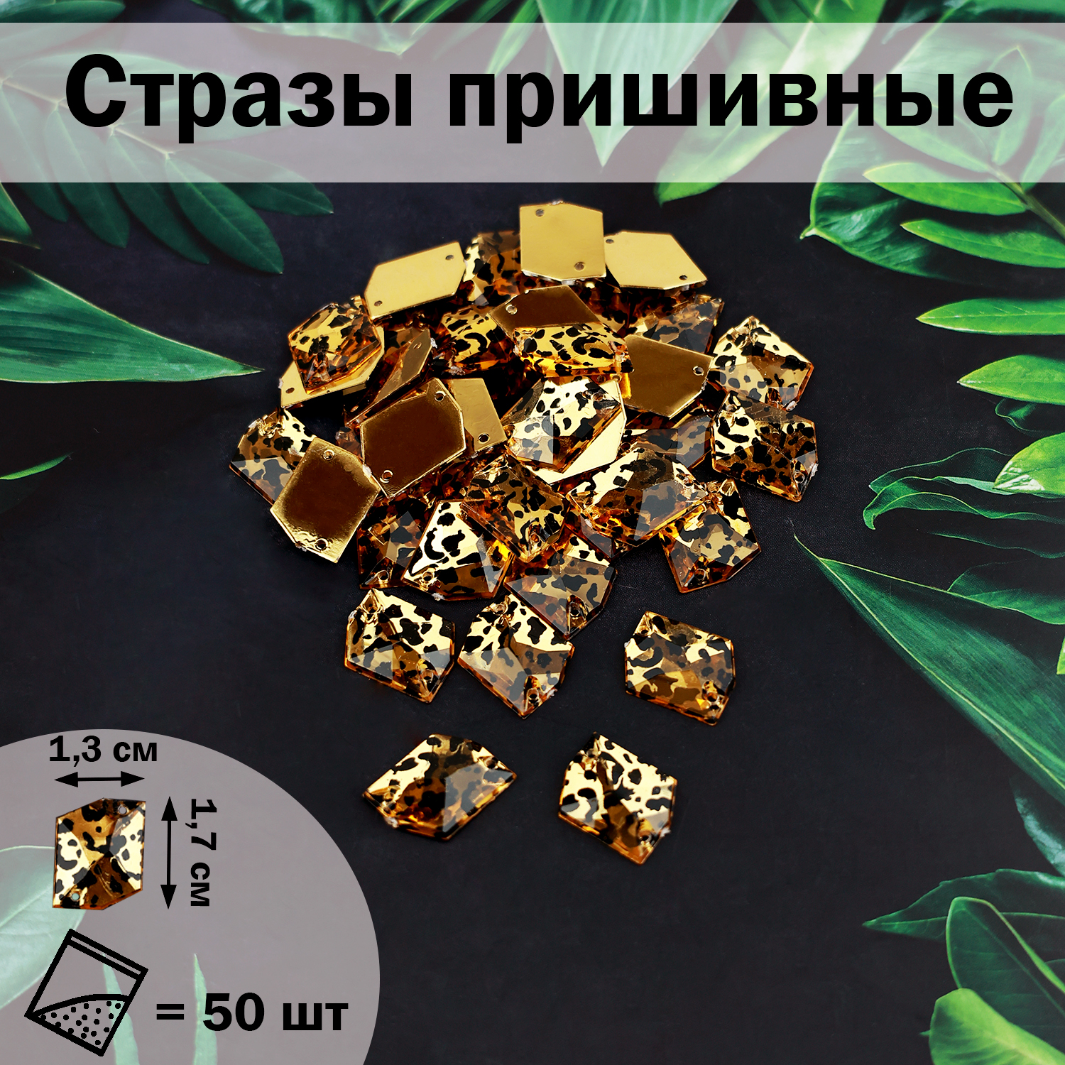 

Стразы Дамское счастье ромб F 145 золотые, 17х13 мм, 50 штук, Золотой, стразы